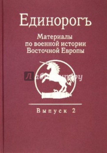 Единорог. Материалы по военной истории Восточной Европы эпохи Средних веков Раннего Нового времени.