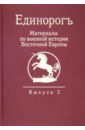 Единорог. Материалы по военной истории Восточной Европы эпохи Средних веков Раннего Нового времени малов а ред единорогъ материалы по военной истории восточной европы эпохи средних веков и раннего нового времени выпуск 3