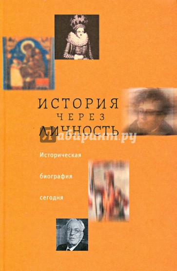 История через личность. Историческая биография сегодня