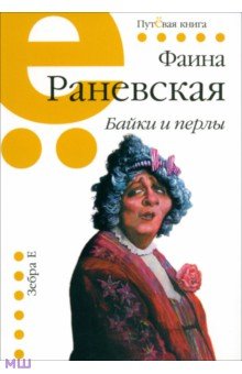 Обложка книги Байки и перлы, Раневская Фаина Георгиевна