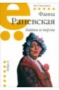 Раневская Фаина Георгиевна Байки и перлы раневская ф байки и перлы