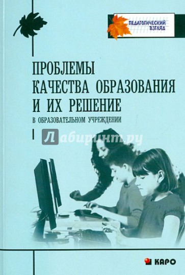 Проблемы качества образования и их решение в образовательном учреждении