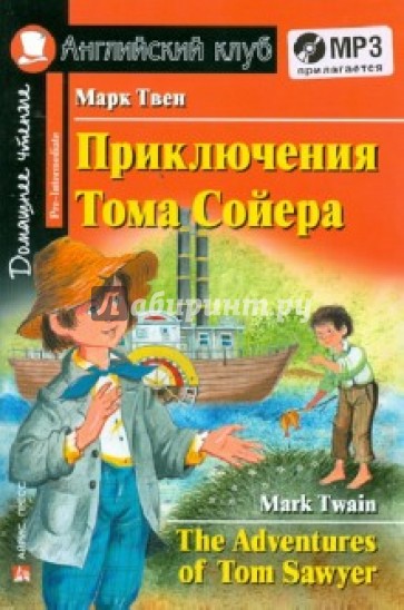 Приключения Тома Сойера (+CDmp3)