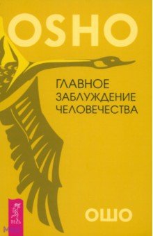 Главное заблуждение человечества