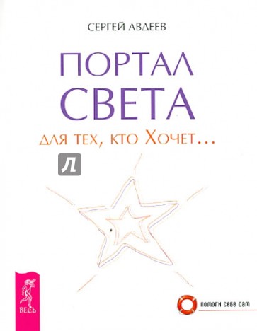 Портал света: для тех, кто Хочет…