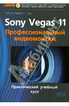 SONY VEGAS PRO 11.  .    (+DVD)