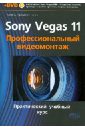 SONY VEGAS PRO 11. Профессиональный видеомонтаж. Практический учебный курс (+DVD)