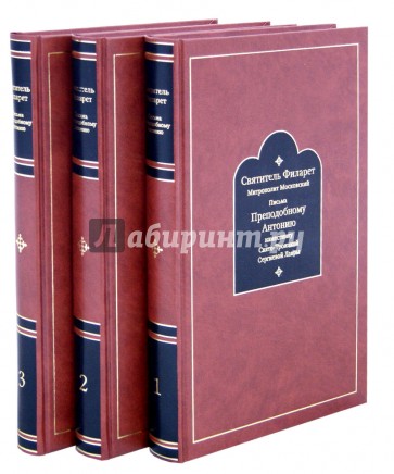 Письма к Преподобному Антонию наместнику Свято-Троицкой Сергиевой Лавры 1831-1867. В 3-х томах