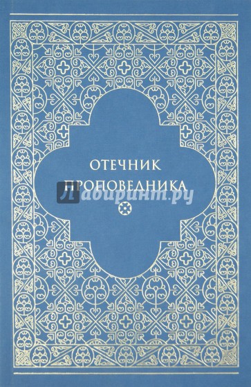 Отечник проповедника