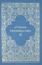 Игумен Марк Отечник проповедника великий патерик в 2 томах
