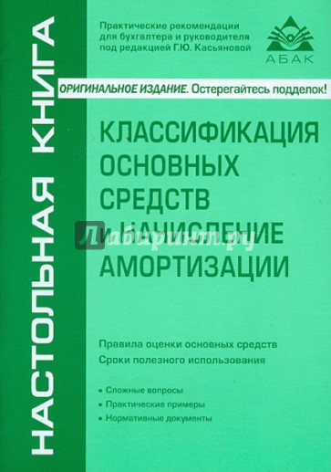 Классификация основных средств и начисление амортизации