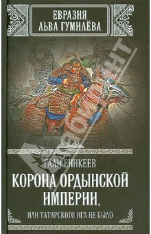 Корона Ордынской империи, или Татарского ига не было