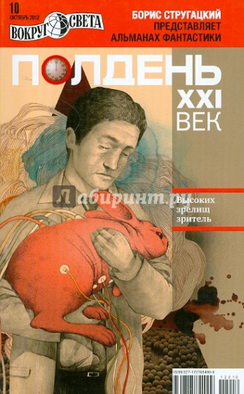 Журнал "Полдень ХХI век" №10. Октябрь 2012