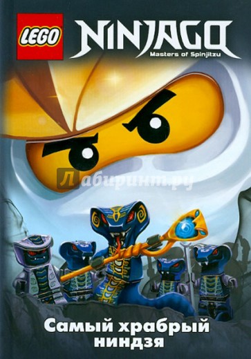 Ninjago. Самый храбрый ниндзя