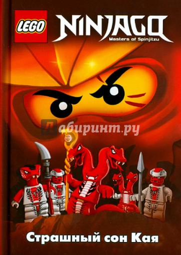 Ninjago. Страшный сон Кая