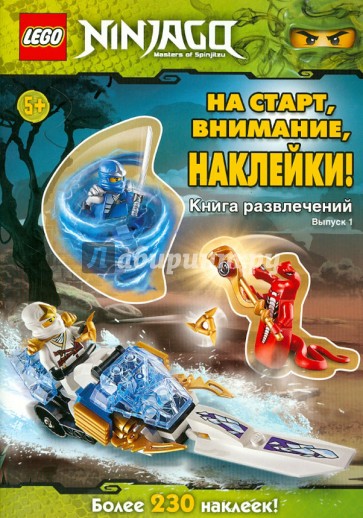 На старт, внимание, наклейки! Книга развлечений с наклейками. Выпуск 1