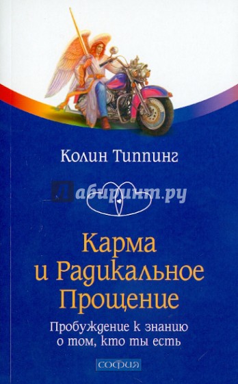 Карма и Радикальное Прощение: Пробуждение к знанию о том, кто ты есть