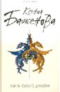 Баженова Ксения Убить своего дракона баженова ксения серия детектив событие комплект из 8 книг