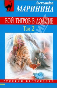 Бой тигров в долине. Роман в 2-х т. Том 2