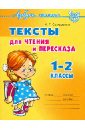 Семеренко Ирина Гавриловна Тексты для чтения и пересказа, 1-2 классы