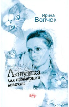 Обложка книги Ловушка для примерной девочки, Волчок Ирина