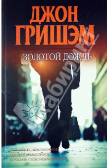 Обложка книги Золотой дождь, Гришэм Джон