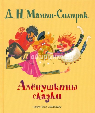 Аленушкины сказки