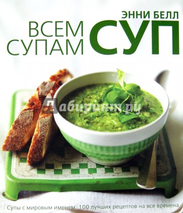 Всем супам суп