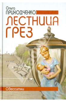 Обложка книги Лестница грез, Приходченко Ольга Иосифовна