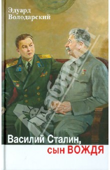 Обложка книги Василий Сталин, сын вождя, Володарский Эдуард Яковлевич