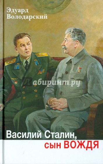 Василий Сталин, сын вождя