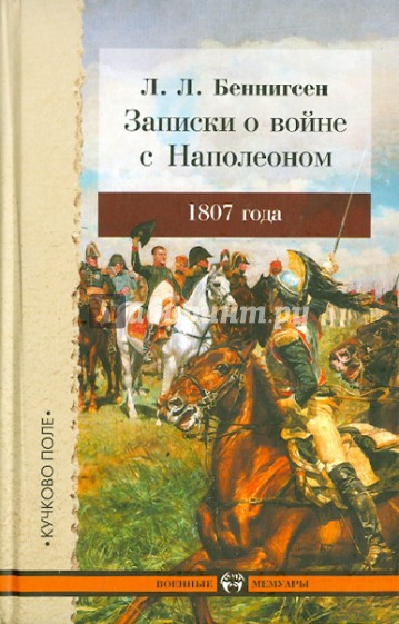 Записки о войне с Наполеоном 1807 года