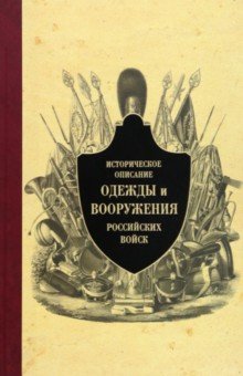 

Историческое описание одежды и вооружения российских войск. Часть 9