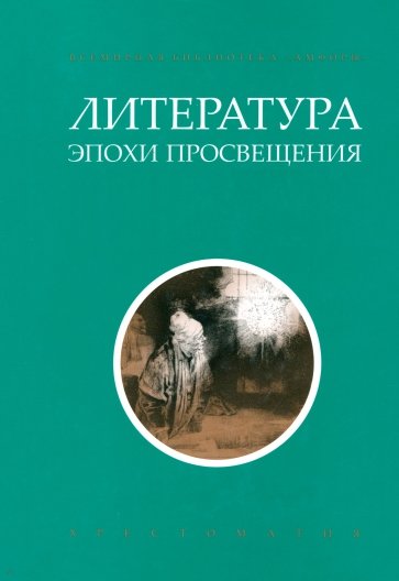 Литература эпохи Просвещения. Хрестоматия