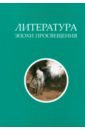 Литература эпохи Просвещения. Хрестоматия - Дефо Даниель, Свифт Джонатан, Филдинг Генри