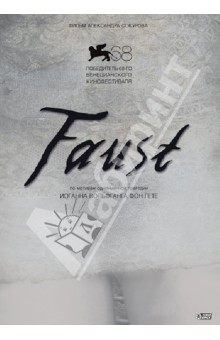 Faust (DVD). Сокуров Александр Николаевич