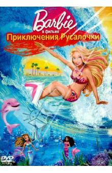 Барби: Приключения Русалочки (DVD).