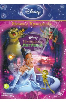 Принцесса и лягушка (DVD).
