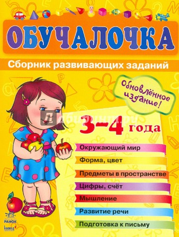 Обучалочка. Сборник развивающих заданий. Пособие для детей 3-4 лет