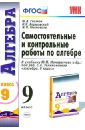Самостоятельные и контр. работы по алгебре: 9 кл..: к уч. Ю.Н. Макарычева 