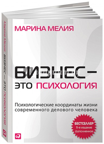 Бизнес - это психология: Психологические координаты жизни современного делового человека.