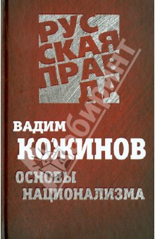 Обложка книги Основы национализма, Кожинов Вадим Валерианович