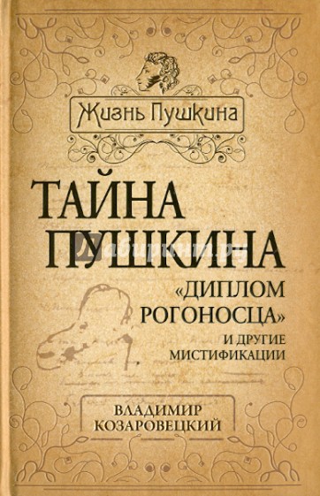 Тайна Пушкина. "Диплом рогоносца" и другие мистификации