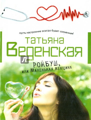 Ройбуш, или Маленькая женщина