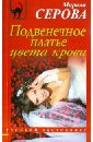 Серова Марина Сергеевна Подвенечное платье цвета крови