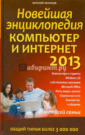 Новейшая энциклопедия. Компьютер и Интернет 2013