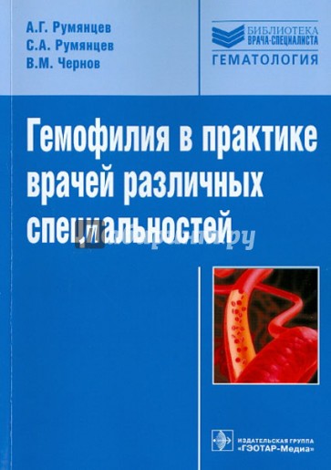 Гемофилия в практике врачей различных специальностей