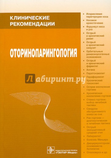 Оториноларингология