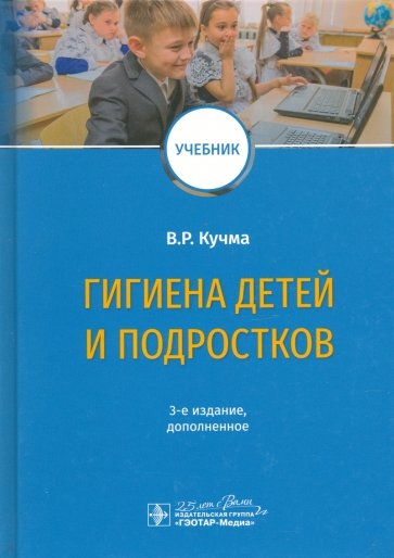 Гигиена детей и подростков. Учебник