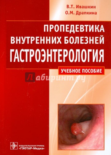 Пропедевтика внутренних болезней. Гастроэнтерология: учебное пособие